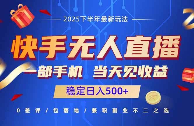 （16170期）快手无人直播项目：一部手机，当天见收益，稳定日入500+-立刻分享网创平台