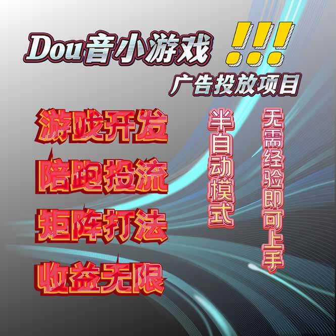 （16175期）抖音小游戏广告推广项目，2025最新实测落地，单日收益300+-立刻分享网创平台