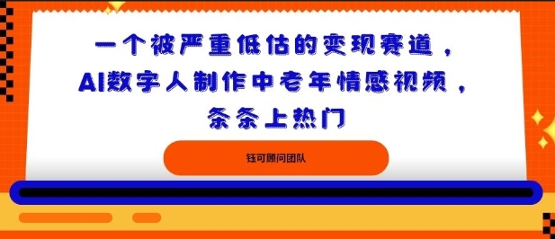 一个被严重低估的变现赛道，AI数字人制作中老年情感视频，条条上热门-立刻分享网创平台