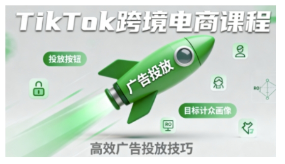 TikTok跨境电商全流程实操课，助力从业者掌握TikTok跨境电商运营核心技能，高效开展业务-立刻分享网创平台
