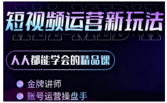 零基础学AI+短视频全能课，人人都能学会的精品课-立刻分享网创平台