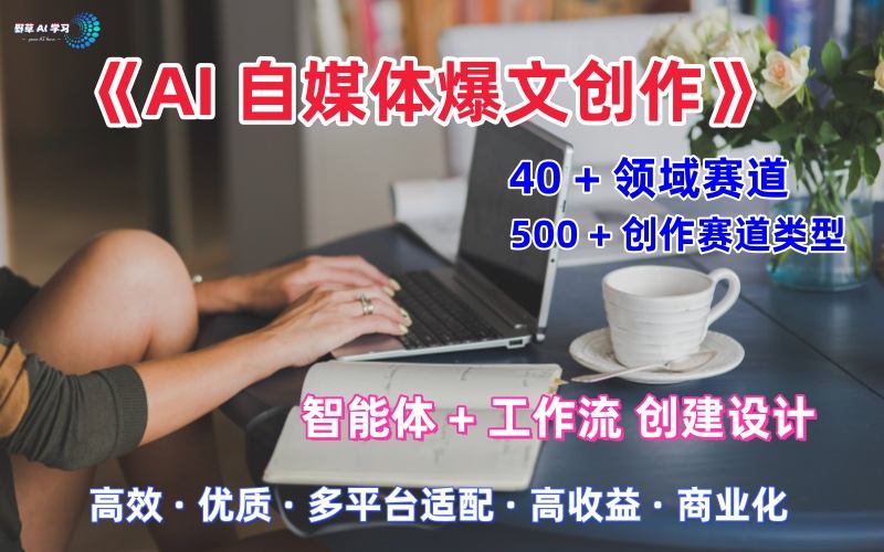 AI自媒体爆文创作全域创作解析职场领域篇，适配于公众号、知乎、头条，月入1W+-立刻分享网创平台