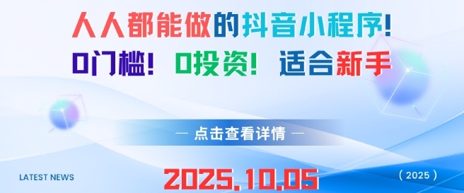 人人都能做的抖音小程序，0门槛0成本，适合新手-立刻分享网创平台