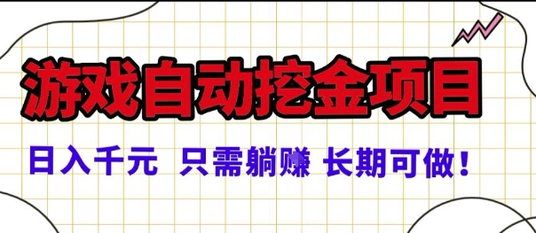 常年稳定的游戏自动掘金项目，日入1k，正规项目只需躺賺，长期可做【揭秘】-立刻分享网创平台
