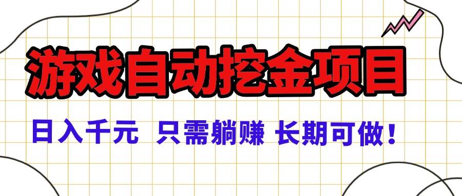 （16184期）常年稳定的游戏自动挖金项目，日入千元，正规项目 只需躺赚！-立刻分享网创平台