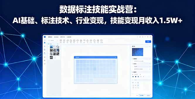 （16181期）数据标注技能实战营：AI基础、标注技术、行业变现，技能变现月收入1.5W+-立刻分享网创平台