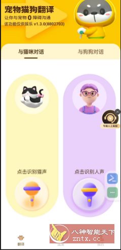 猫狗翻译器v1.3.0高级版-立刻分享网创平台