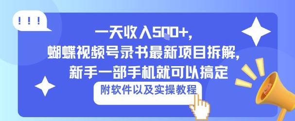一天收入5张+，蝴蝶视频号录书最新项目拆解，新手一部手机就可以搞定（附软件以及实操教程）-立刻分享网创平台