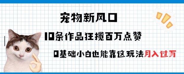 宠物粉暴利新风口0基础小白也能靠这套玩法月入过W-立刻分享网创平台