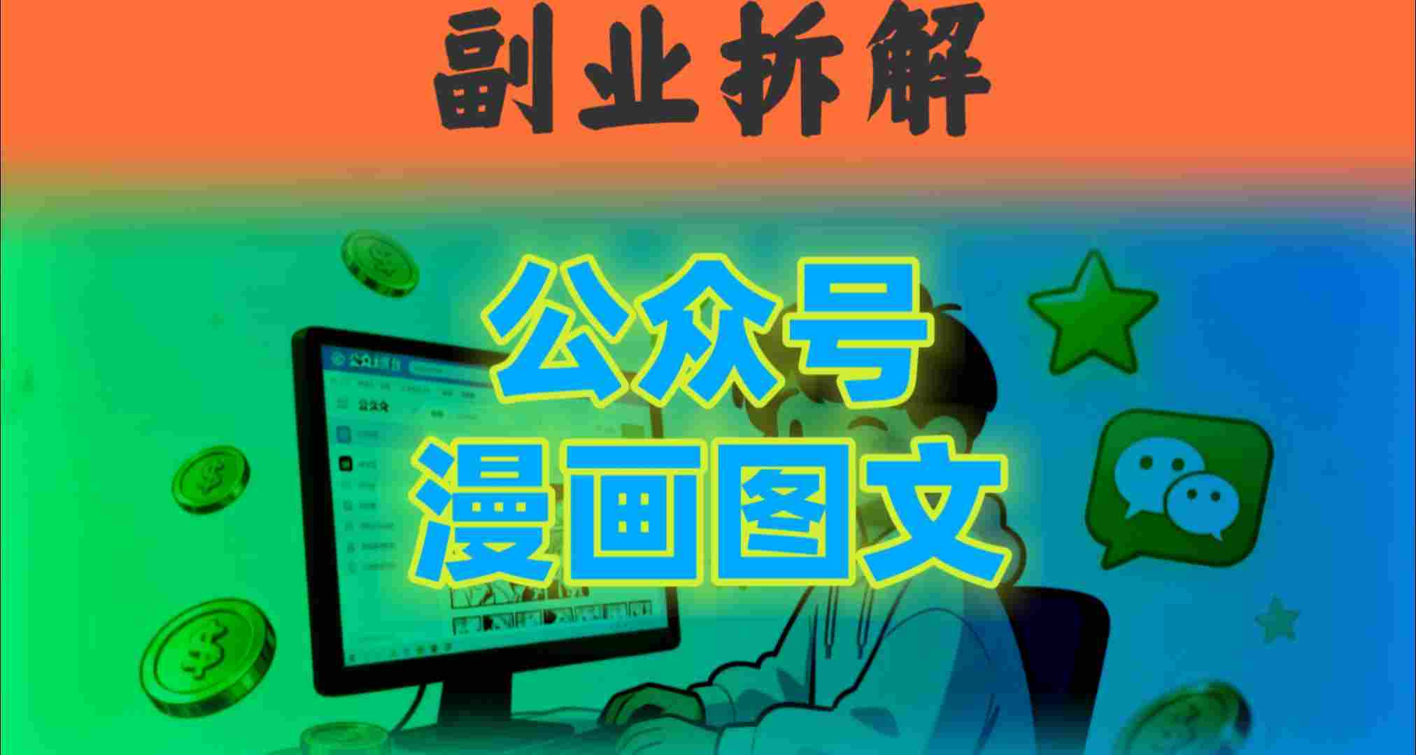 告别复杂提示词！豆包+即梦组合拳，轻松搞定爆款漫画图文-立刻分享网创平台