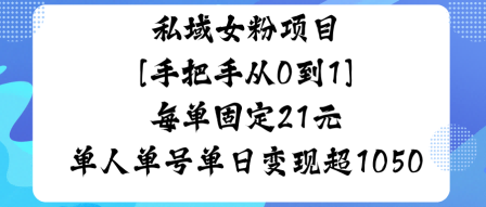 私域女粉项目，手把手从0到1，每单固定21米单人单号单日变现1k+-立刻分享网创平台