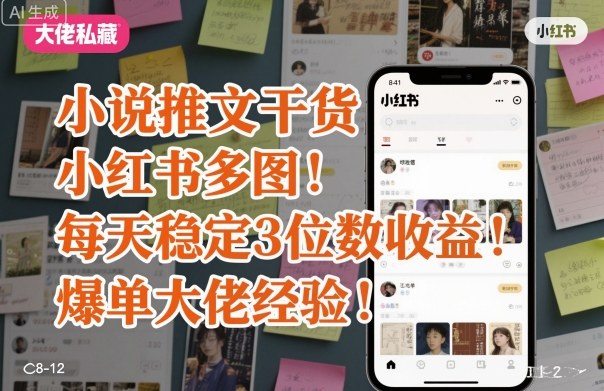 小说推文干货之小红书多图每天稳定3位数收益爆单大佬经验分享-立刻分享网创平台