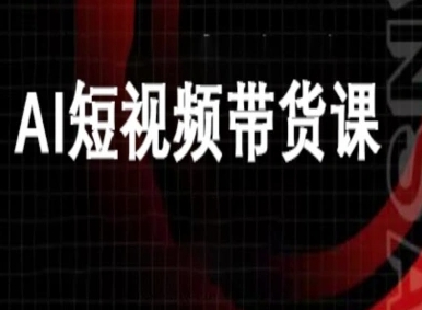 ai短视频带货-万兴电商deepseek豆包教程-立刻分享网创平台