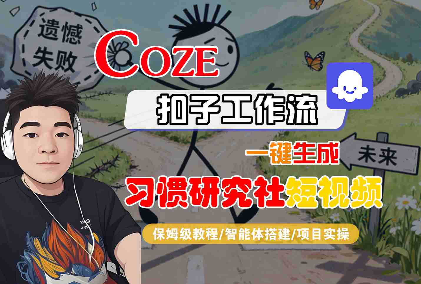 Coze扣子智能体工作流一键生成“习惯研究社“短视频，全流程保姆级教学-立刻分享网创平台
