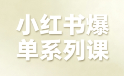 小红书爆单系列课，聚焦小红书电商全链路增长-立刻分享网创平台