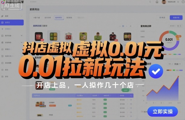 抖店虚拟0.01元拉新玩法，复制做店群，开店上品，一人操作几十个店-立刻分享网创平台