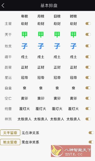 天开八字1.0.3纯净版-立刻分享网创平台