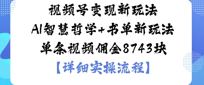 视频号变现新玩法AI智慧哲学+书单新玩法单条视频佣金1k-立刻分享网创平台