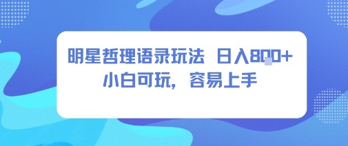 0成本短视频赛道，明星哲学玩法日入8张+小白可玩，容易上手-立刻分享网创平台