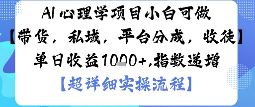 AI+心理学项目，小白可做，变现渠道多【带货，私域，平台分成，收徒】单日收益1k-立刻分享网创平台