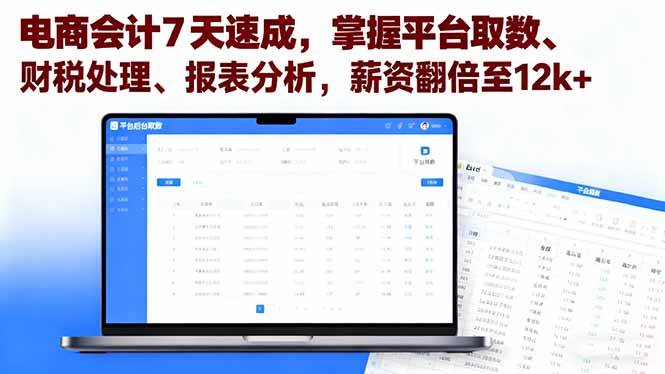 （16192期）电商会计7天速成，掌握平台取数、财税处理、报表分析，薪资翻倍至12k+-立刻分享网创平台
