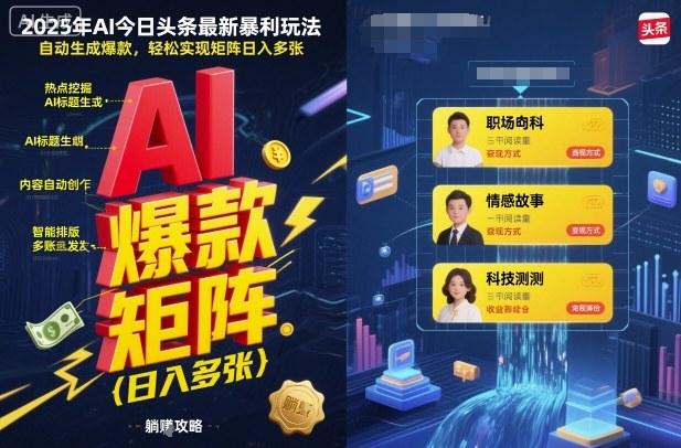 2025年AI今日头条最新暴利玩法，自动生成爆款，轻松实现矩阵日入多张-立刻分享网创平台