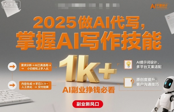 2025做AI代写，掌握AI写作技能，小白轻松上手日入1k+，AI副业挣钱必看-立刻分享网创平台