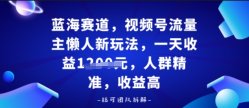视频号流量主懒人新玩法，一天收益多张，人群精准，收益高-立刻分享网创平台