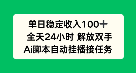 单日收入稳定100+，可矩阵，AI脚本自动挂播-立刻分享网创平台