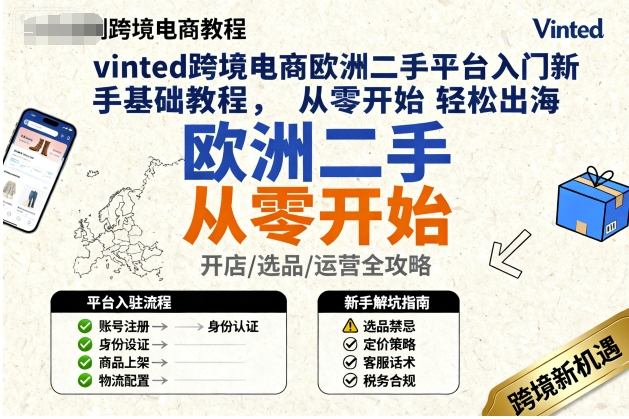 vinted跨境电商欧洲二手平台入门新手基础教程，从零开始轻松出海-立刻分享网创平台