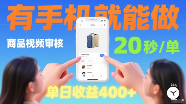 20秒做一单！商品视频审核项目，有手机就可以做，随时随地不限地方不限时间，单日收益4张【揭秘】-立刻分享网创平台
