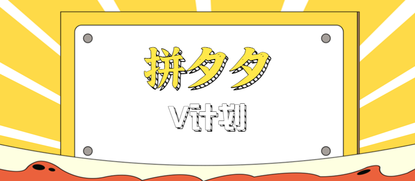 拼夕夕无脑搬砖项目，多多V计划看完直接可以上手，新手小白一天轻松200+-立刻分享网创平台