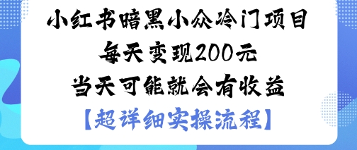 小红书暗黑小众冷门项目每天变现2张当天可能就会有收益-立刻分享网创平台
