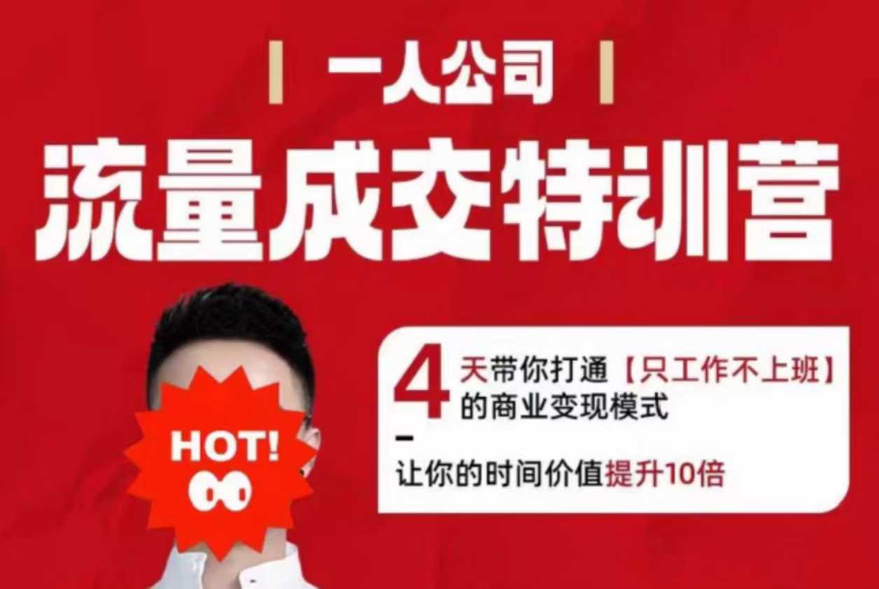 流量成交特训营2025年，4天带你打通【只工作不上班】的商业变现模式，让你的时间价值提升10倍-立刻分享网创平台