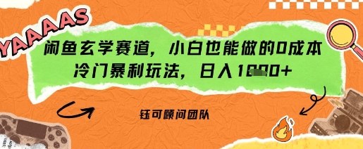 闲鱼玄学赛道，小白也能做的0成本冷门暴利玩法，日入多张-立刻分享网创平台