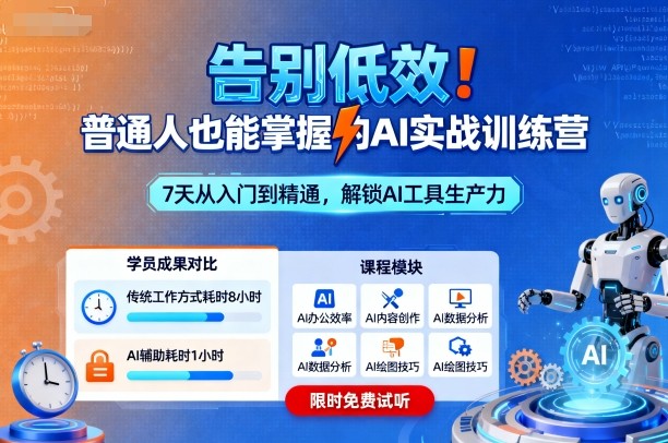 告别低效！普通人也能掌握的AI实战训练营-立刻分享网创平台