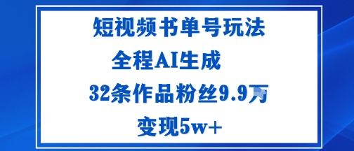 短视频书单号玩法：通过读书传播积极的生活态度全程AI生成32条作品粉丝9.9W-立刻分享网创平台