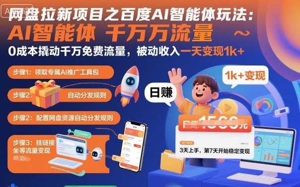 网盘拉新项目之百度Ai智能体玩法，0成本撬动千万免费流量，被动收入，一天变现1k+-立刻分享网创平台
