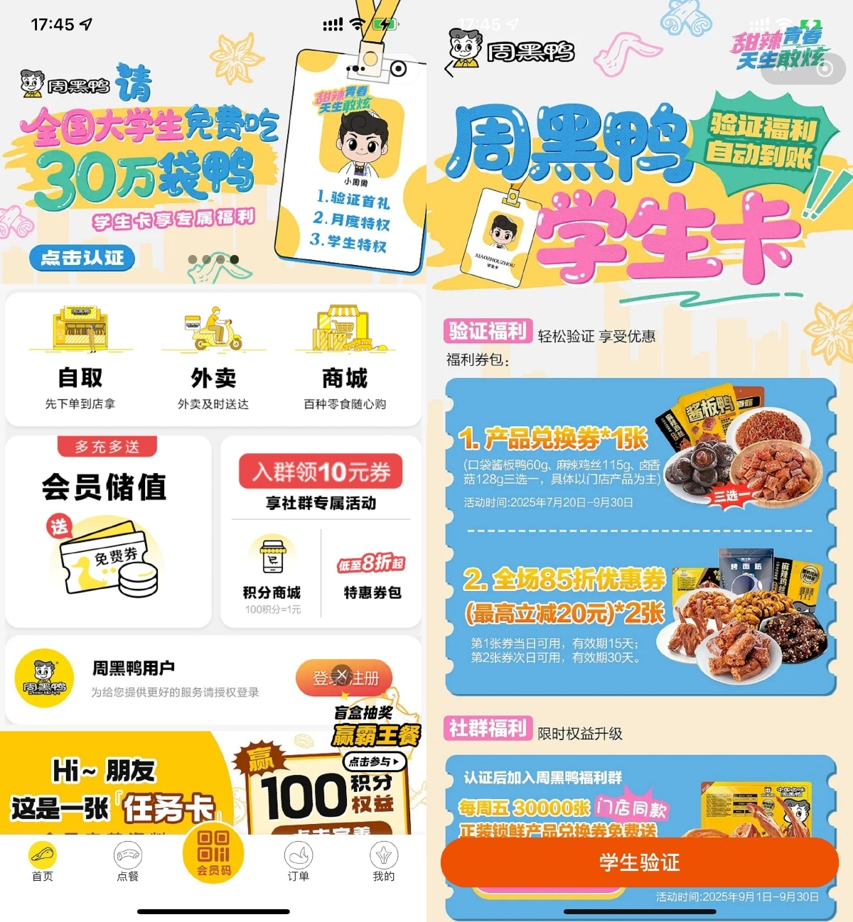 周黑鸭学生认证领取免费菜品-立刻分享网创平台