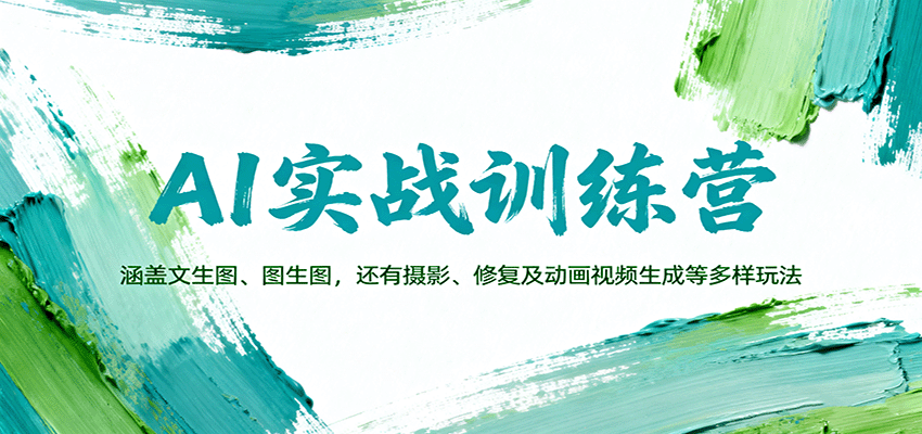 AI实战训练营：涵盖文生图、图生图，以及摄影、修复及动画视频生成等多样玩法-立刻分享网创平台