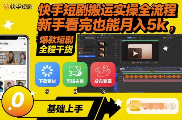 快手短剧搬运实操全流程，新手看完也能月入5k，全程干货-立刻分享网创平台