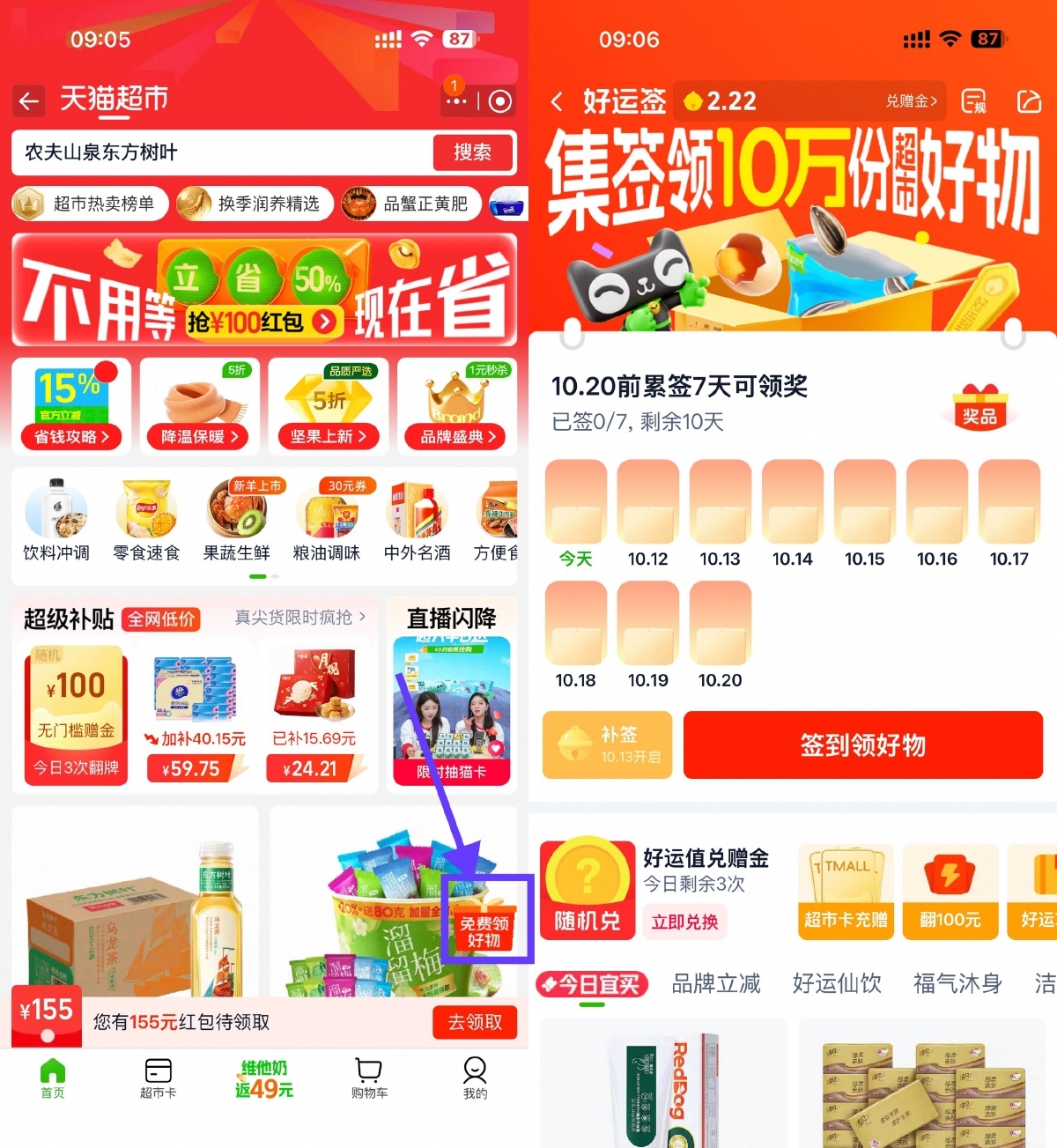 天猫超市签到7天领实物包邮-立刻分享网创平台
