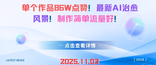 单个作品86W点赞，最新AI治愈风景，制作简单流量好！-立刻分享网创平台