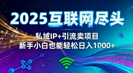 2025网创尽头王炸项目！私域IP+精准引流，新手小白在家躺賺日入1k，零经验也能上手【揭秘】-立刻分享网创平台