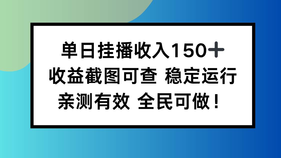 (16502期)单日挂播收入150+,收益截图可查 稳定运行,全民可做!-立刻分享网创平台