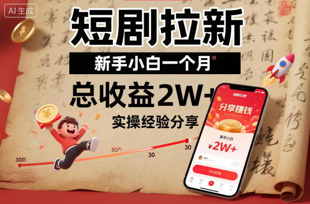 短剧拉新新手小白一个月总收益2W+实操经验分享-立刻分享网创平台