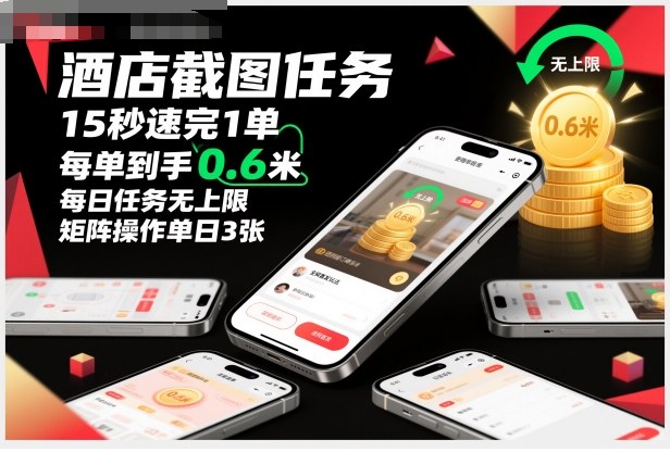 酒店截图任务，15秒速完1单，每单到手0.6米，每日任务无上限，全网首发玩法，矩阵操作单日3张【揭秘】-立刻分享网创平台