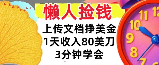 上传文档挣美刀，1天收入80刀，0门槛，3分钟学会，适合新人和小白-立刻分享网创平台