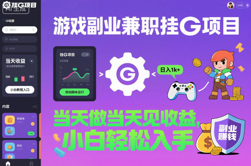 游戏副业兼职挂G项目，当天做当天见收益,日入1k+，小白轻松入手【揭秘】-立刻分享网创平台