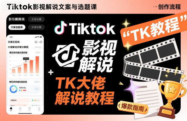 Tiktok影视解说文案与选题课，TK大佬影视解说教程-立刻分享网创平台